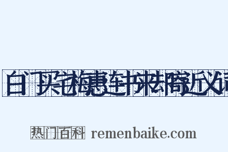 白门买宅梅惠连书来却寄近义词是什么意思的图片